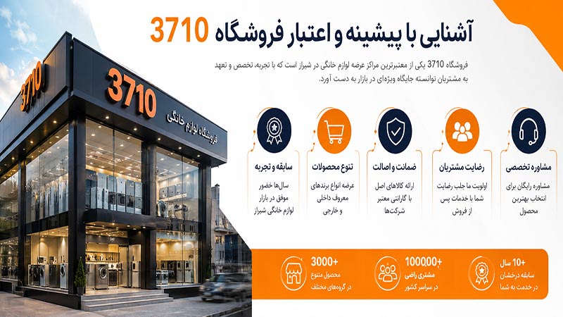 لوازم خانگی در شیراز ؛ آشنایی با فروشگاه 3710