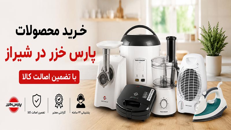 نمایندگی پارس خزر در شیراز ؛ خرید محصولات با تضمین اصالت کالا